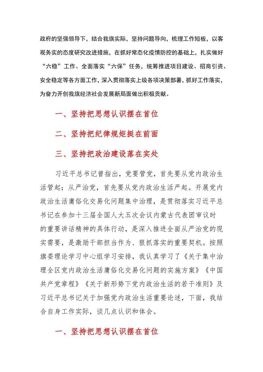 10篇 集中治理党内政治生活庸俗化交易化问题专题研讨发言、心得体会（汇编合辑）_第5页