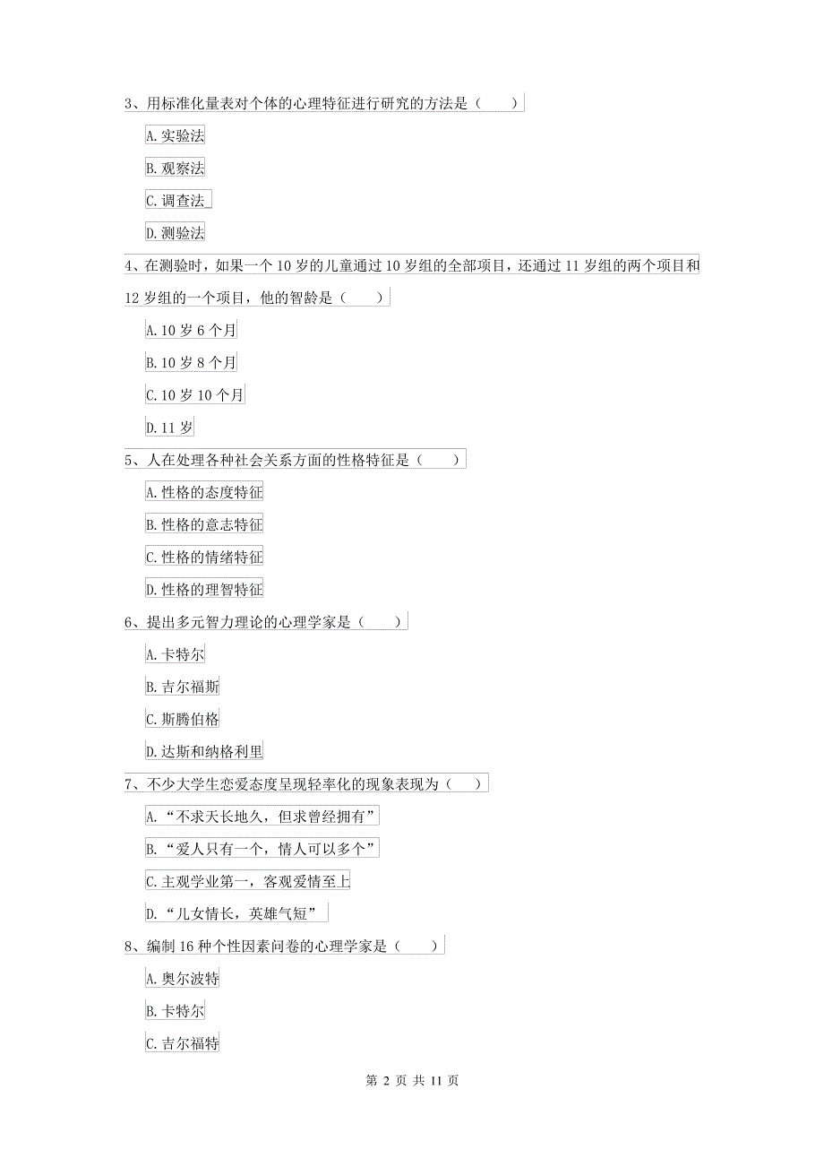 2021大学基础课程《心理学》真题练习试题 含答案_第2页