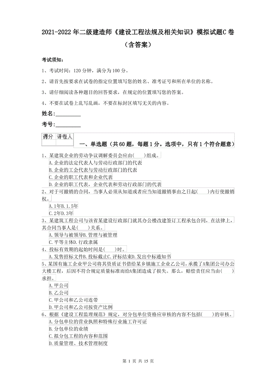 2021-2022年二级建造师《建设工程法规及相关知识》模拟试题C卷(含答案)_第1页