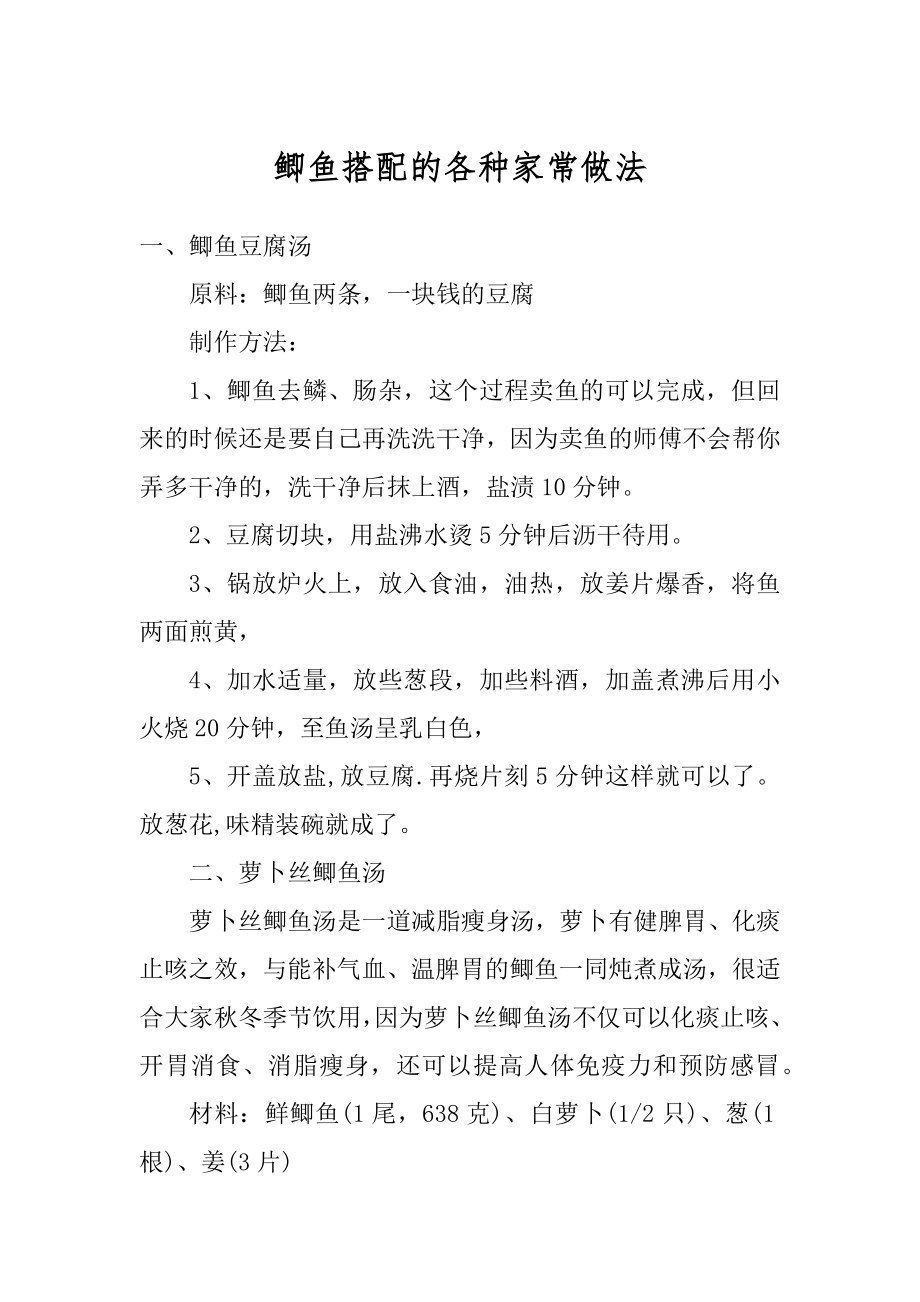 鲫鱼搭配的各种家常做法精品_第1页