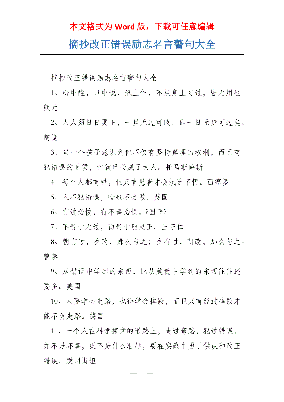 摘抄改正错误励志名言警句大全_第1页