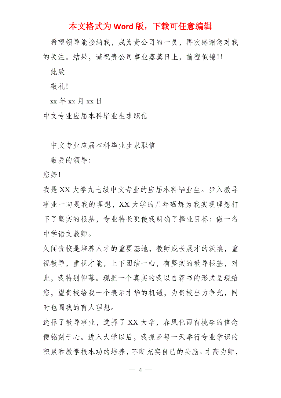 大学应届本科毕业生求职信_第4页