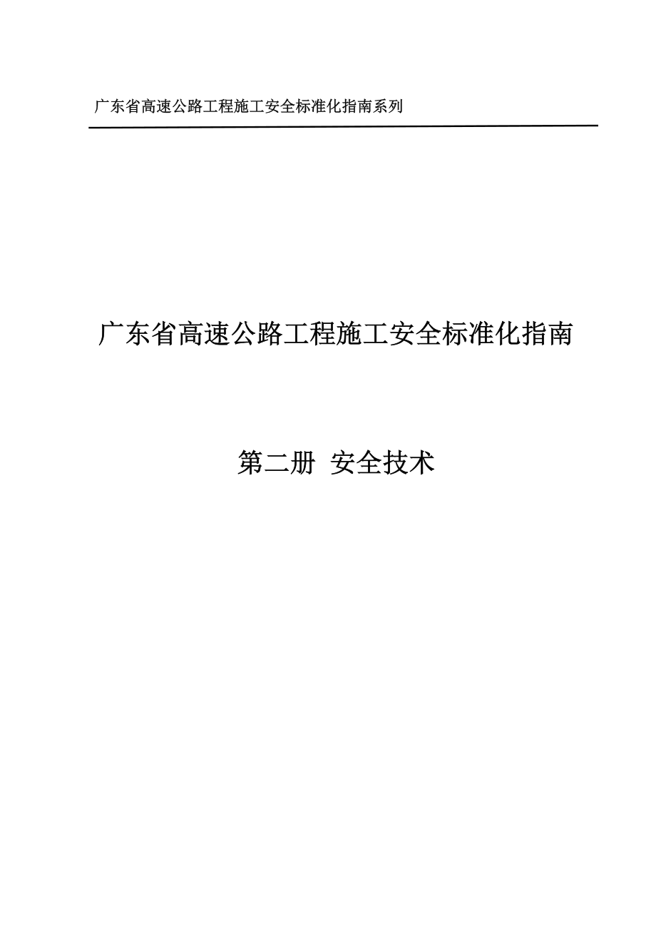 [广东]高速公路工程施工安全标准化指南(安全技术篇)-精_第1页