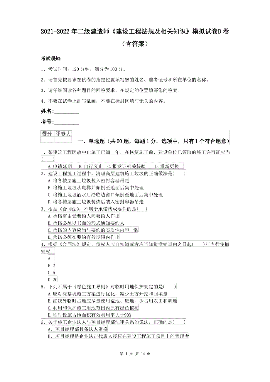 2021-2022年二级建造师《建设工程法规及相关知识》模拟试卷D卷(含答案)_第1页