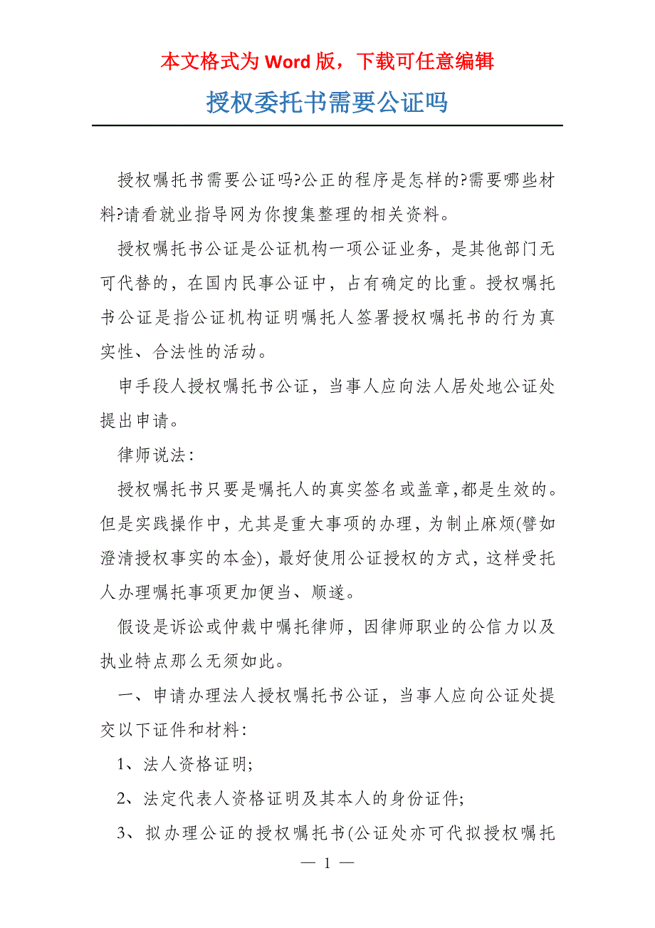 授权委托书需要公证吗_第1页
