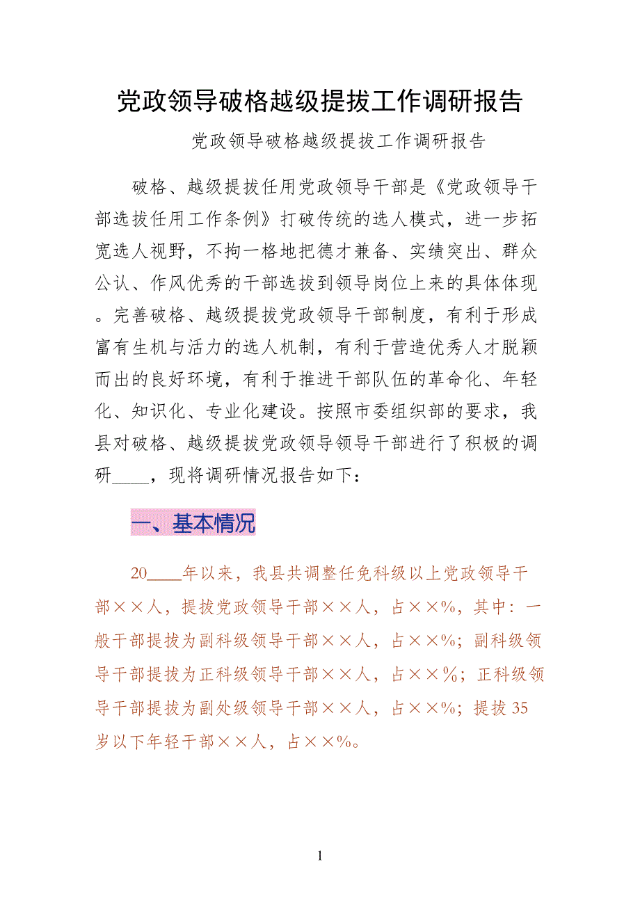 党政领导破格越级提拔工作调研报告参考_第1页