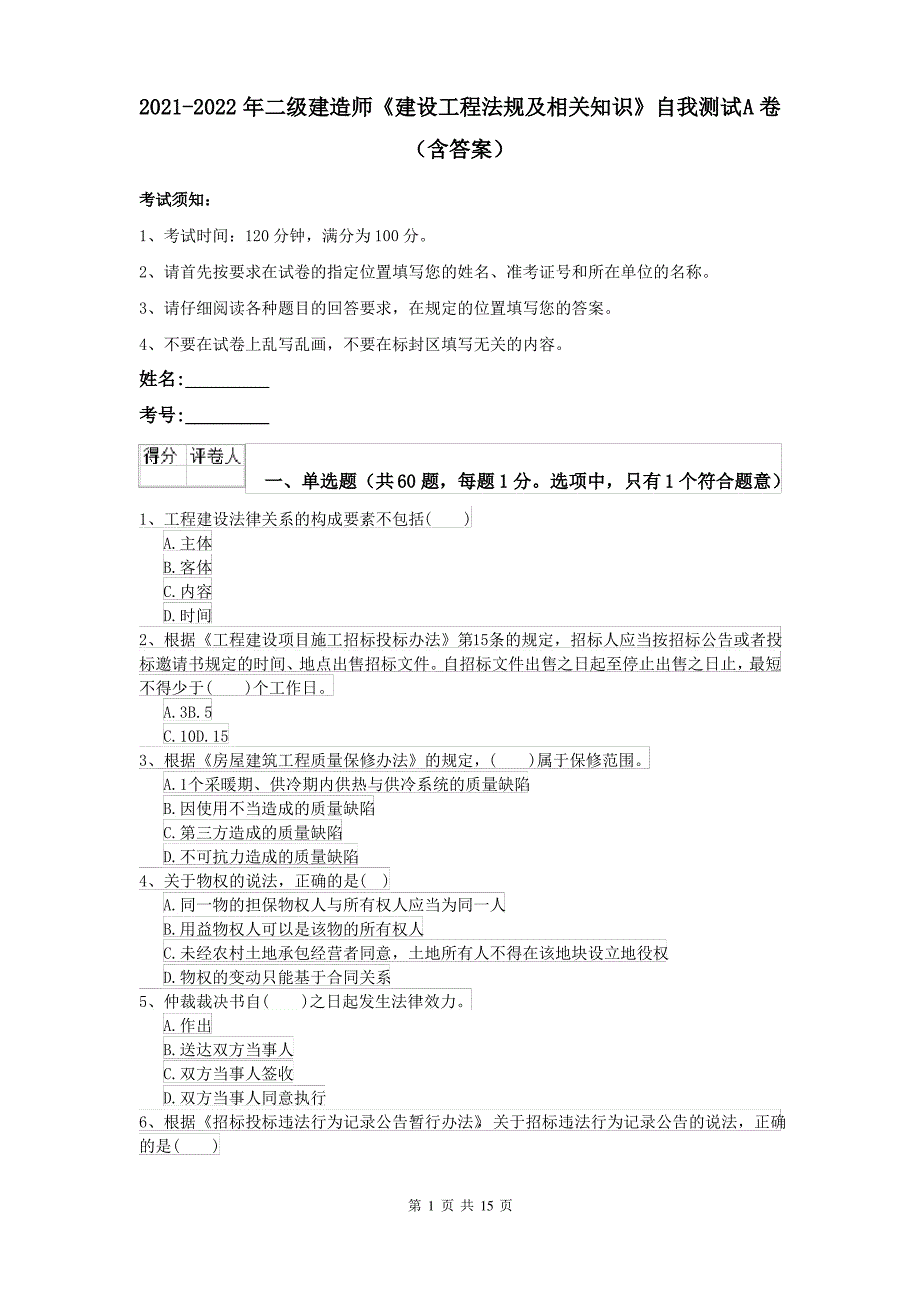 2021-2022年二级建造师《建设工程法规及相关知识》自我测试A卷(含答案)_第1页