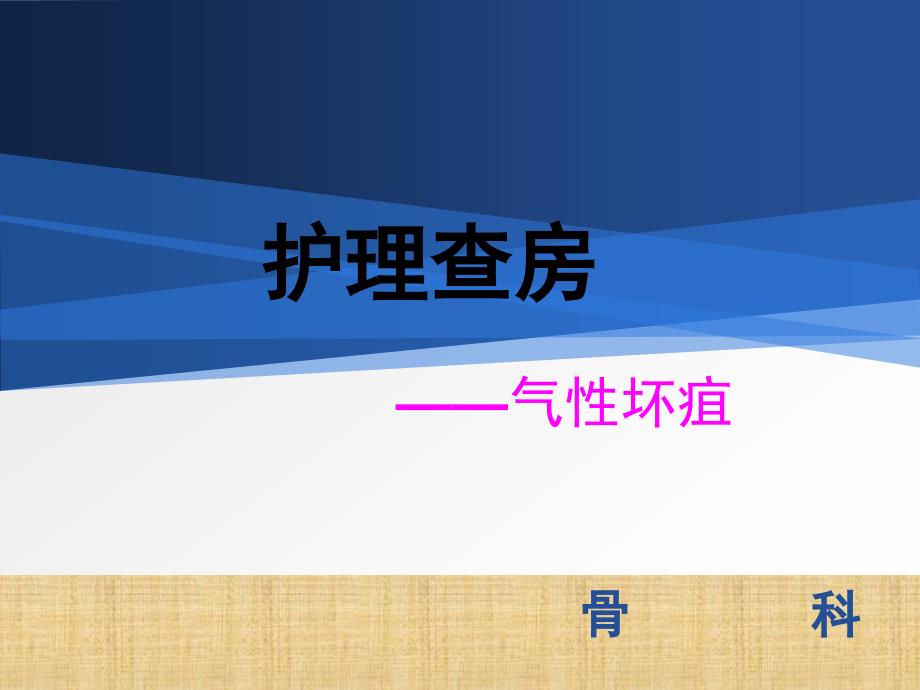气性坏疽护理查房医学ppt课件_第1页