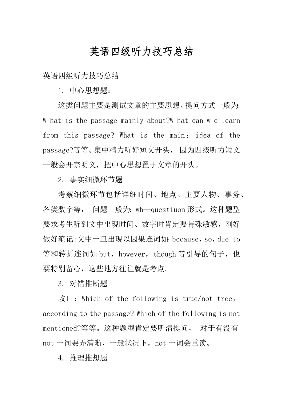 英语四级听力技巧总结汇编_第1页