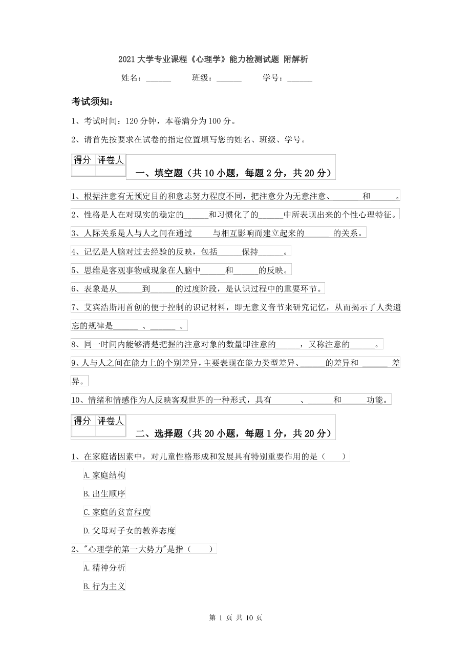 2021大学专业课程《心理学》能力检测试题 附解析_第1页