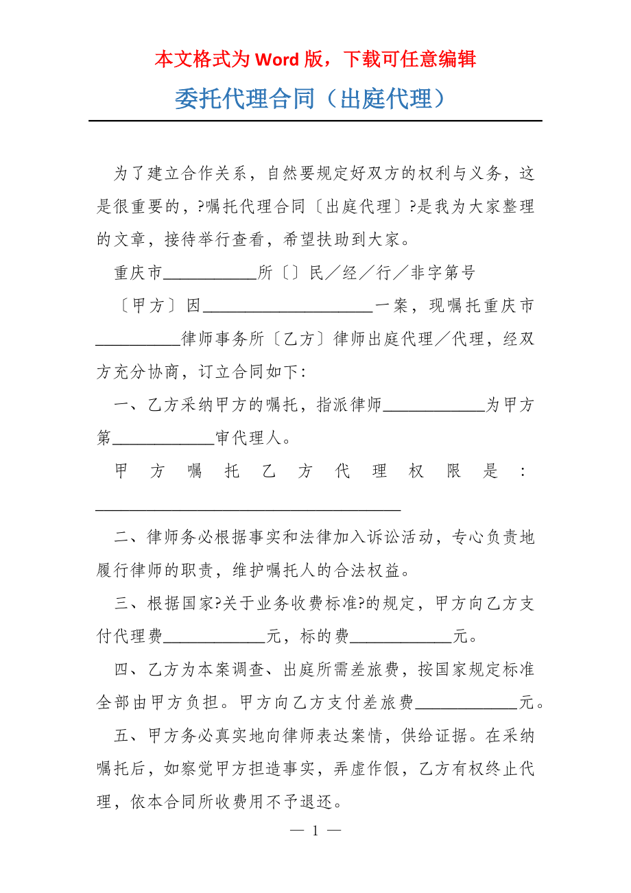 委托代理合同（出庭代理）_第1页