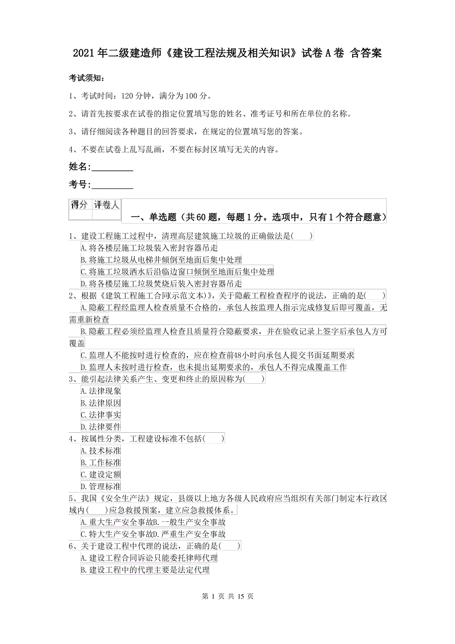 2021年二级建造师《建设工程法规及相关知识》试卷A卷 含答案_第1页