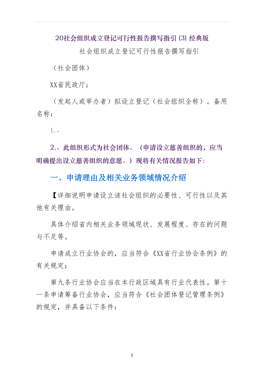 社会组织成立登记可行性报告撰写指引经典版_第1页