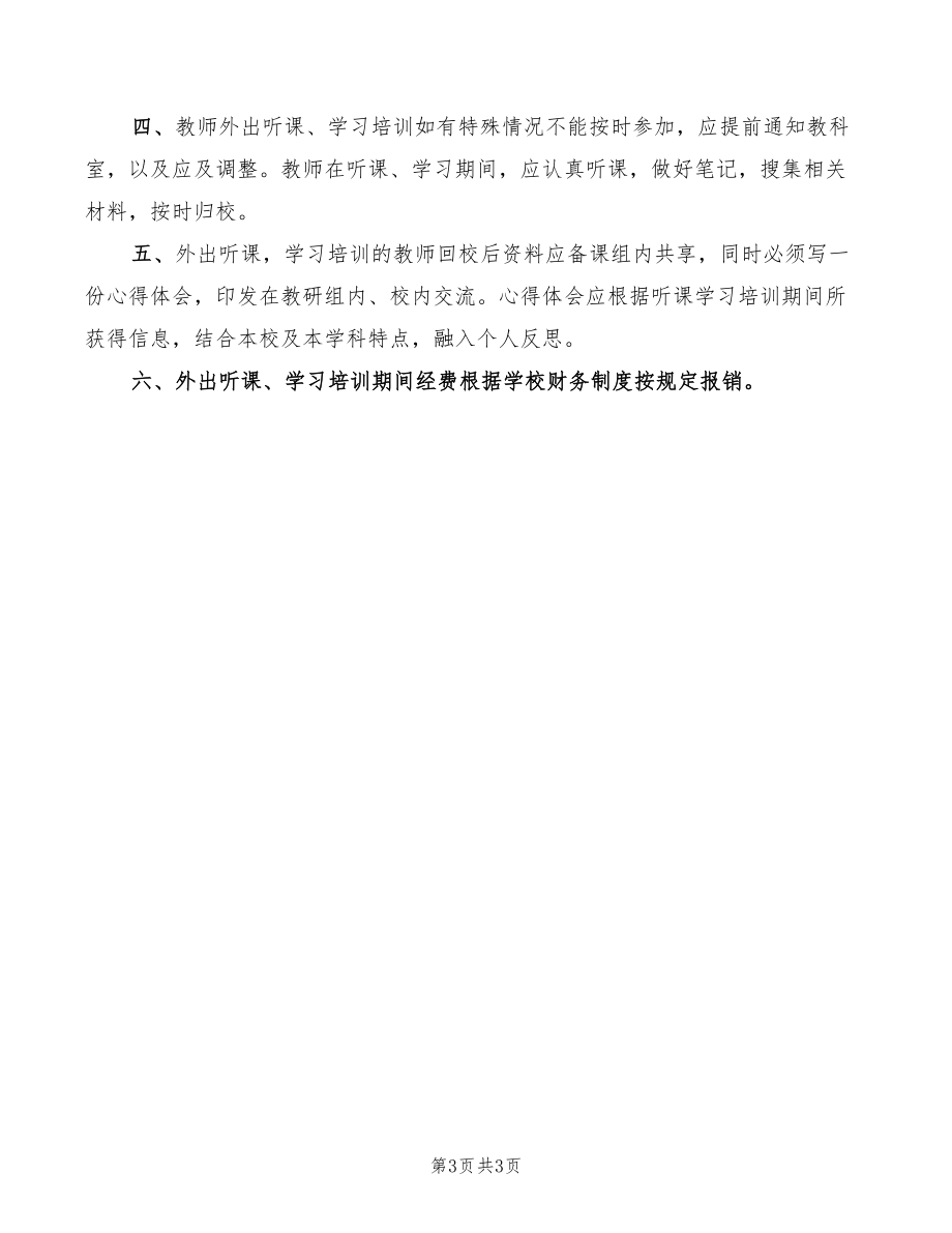 二中教师外出学习培训管理制度(2篇)_第3页