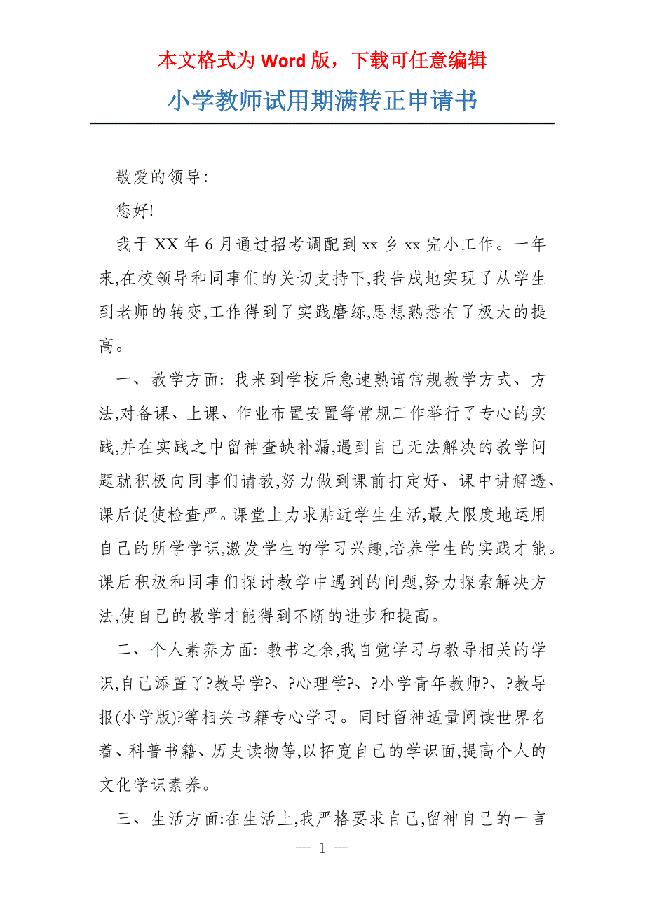 小学教师试用期满转正申请书_第1页