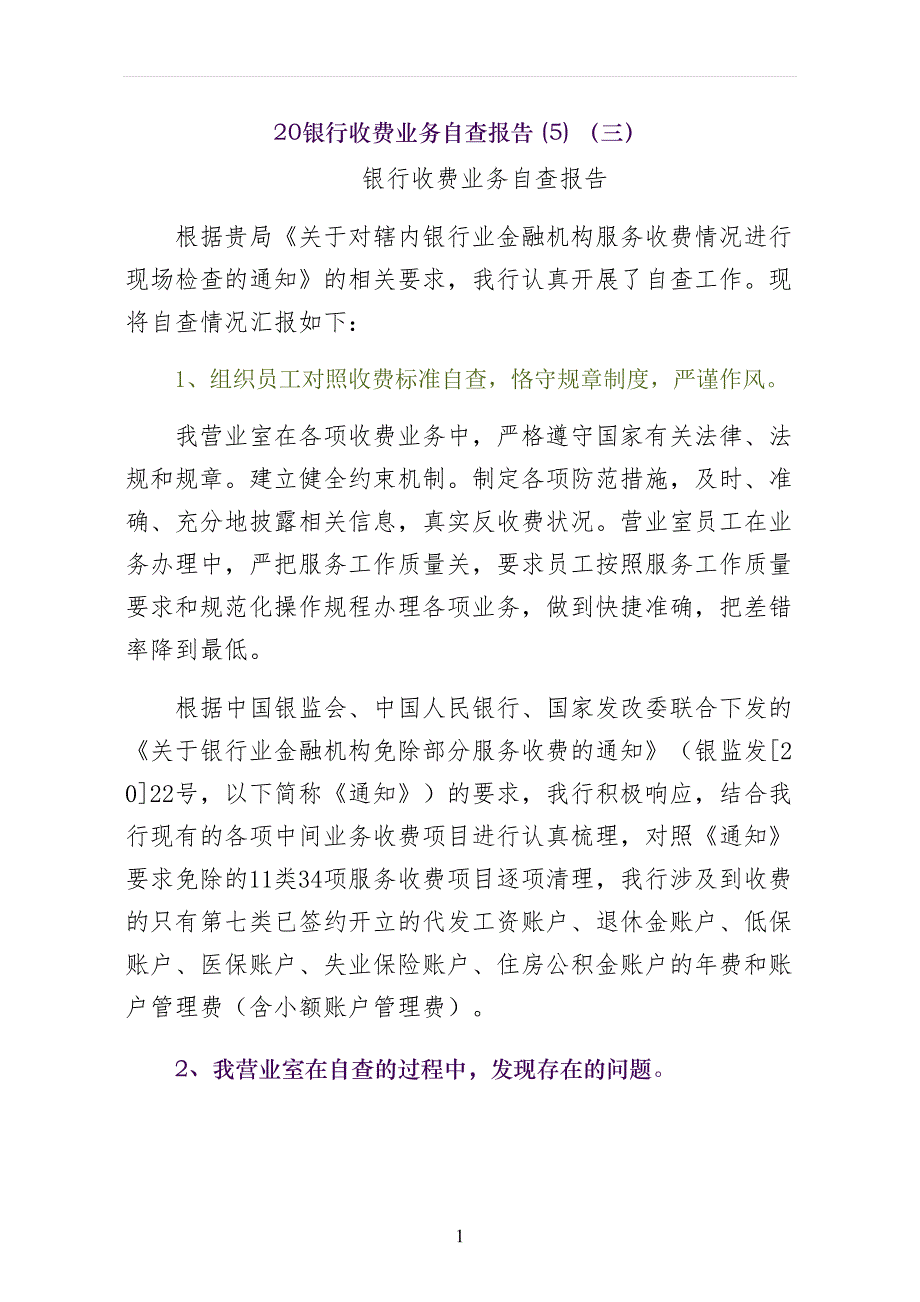 银行收费业务自查报告（三）_第1页