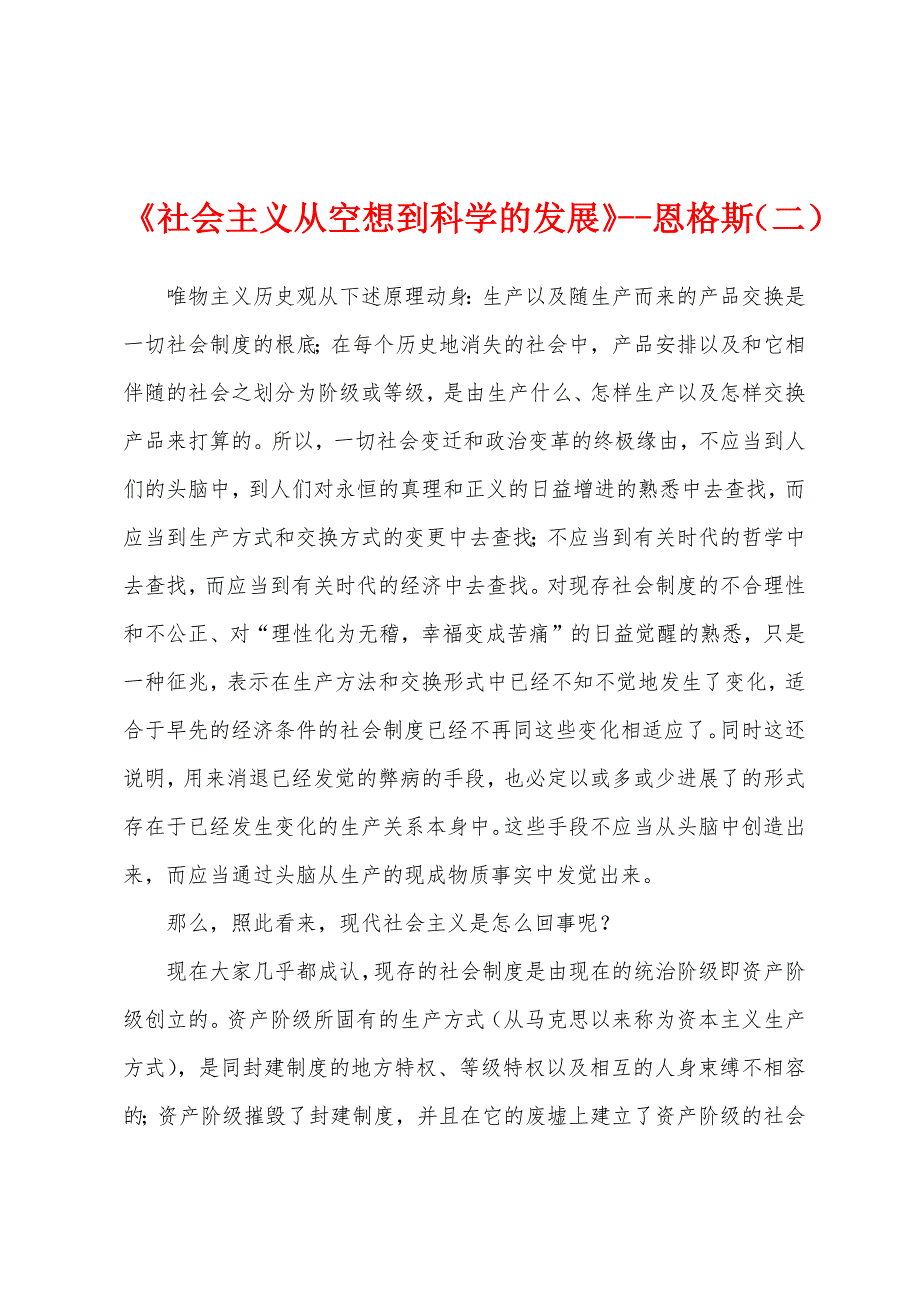 《社会主义从空想到科学的发展》恩格斯（二）_第1页