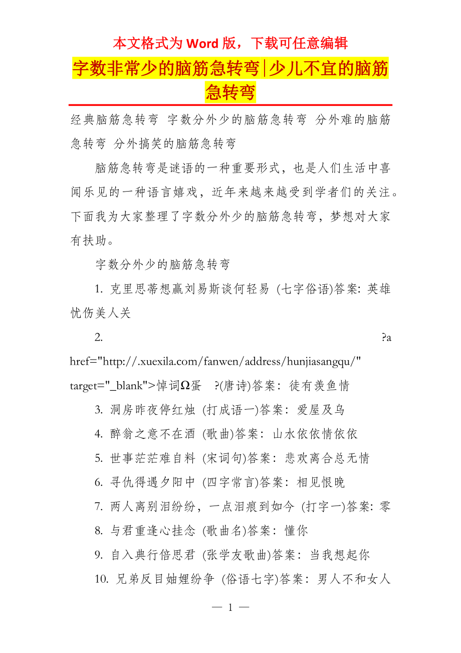 字数非常少的脑筋急转弯-少儿不宜的脑筋急转弯_第1页