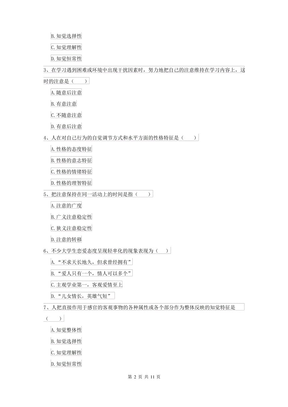 2021大学专业课程《心理学》考前练习试题D卷 附答案_第2页