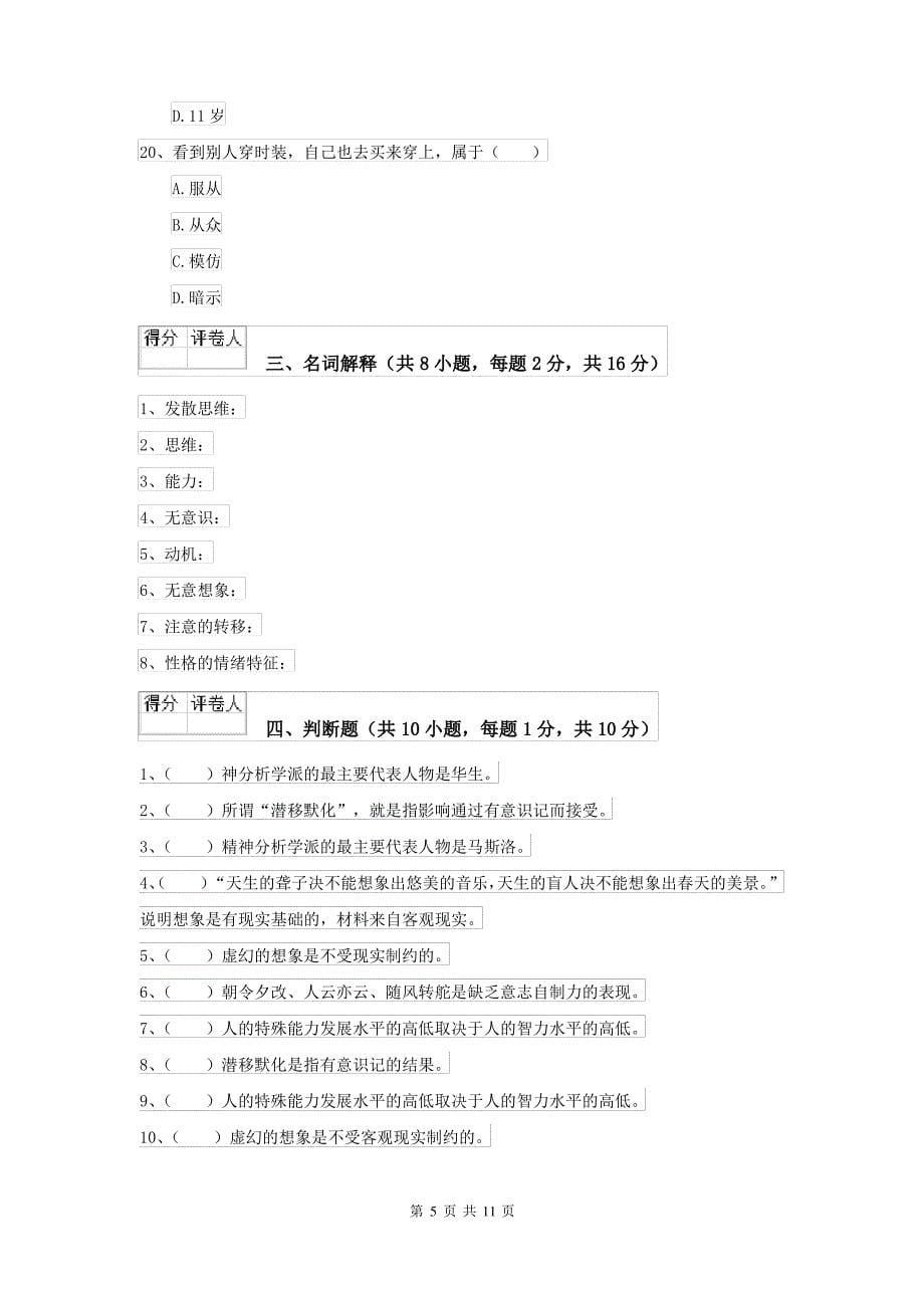 2021大学专业课程《心理学》考前练习试题D卷 附答案_第5页