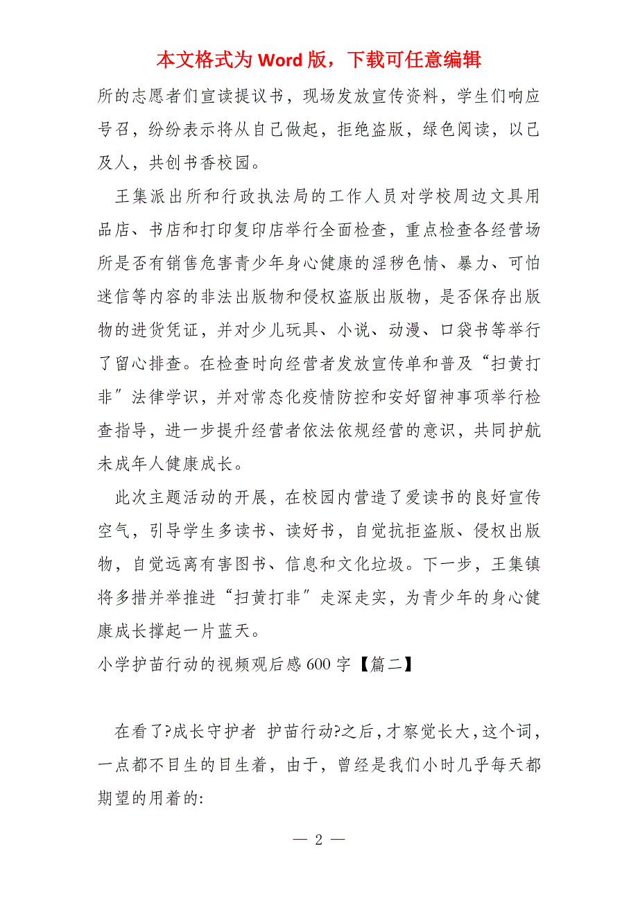 小学护苗行动的视频观后感600字_第2页