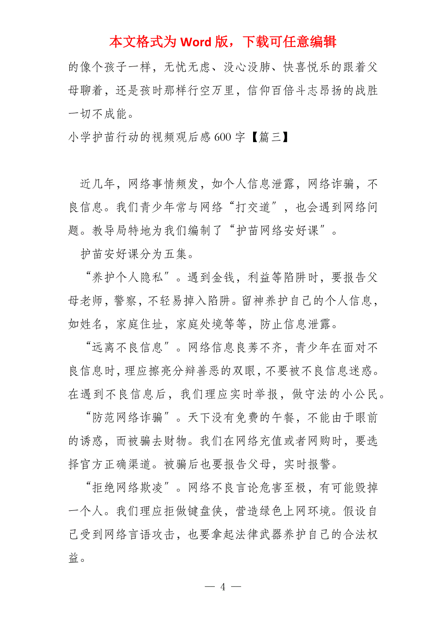 小学护苗行动的视频观后感600字_第4页