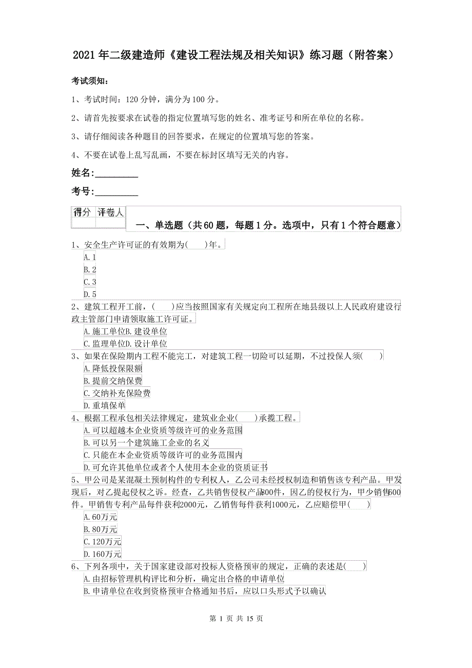 2021年二级建造师《建设工程法规及相关知识》练习题(附答案)_第1页