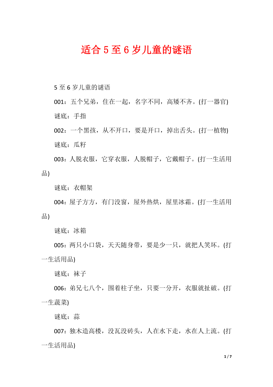 适合5至6岁儿童的谜语_第1页