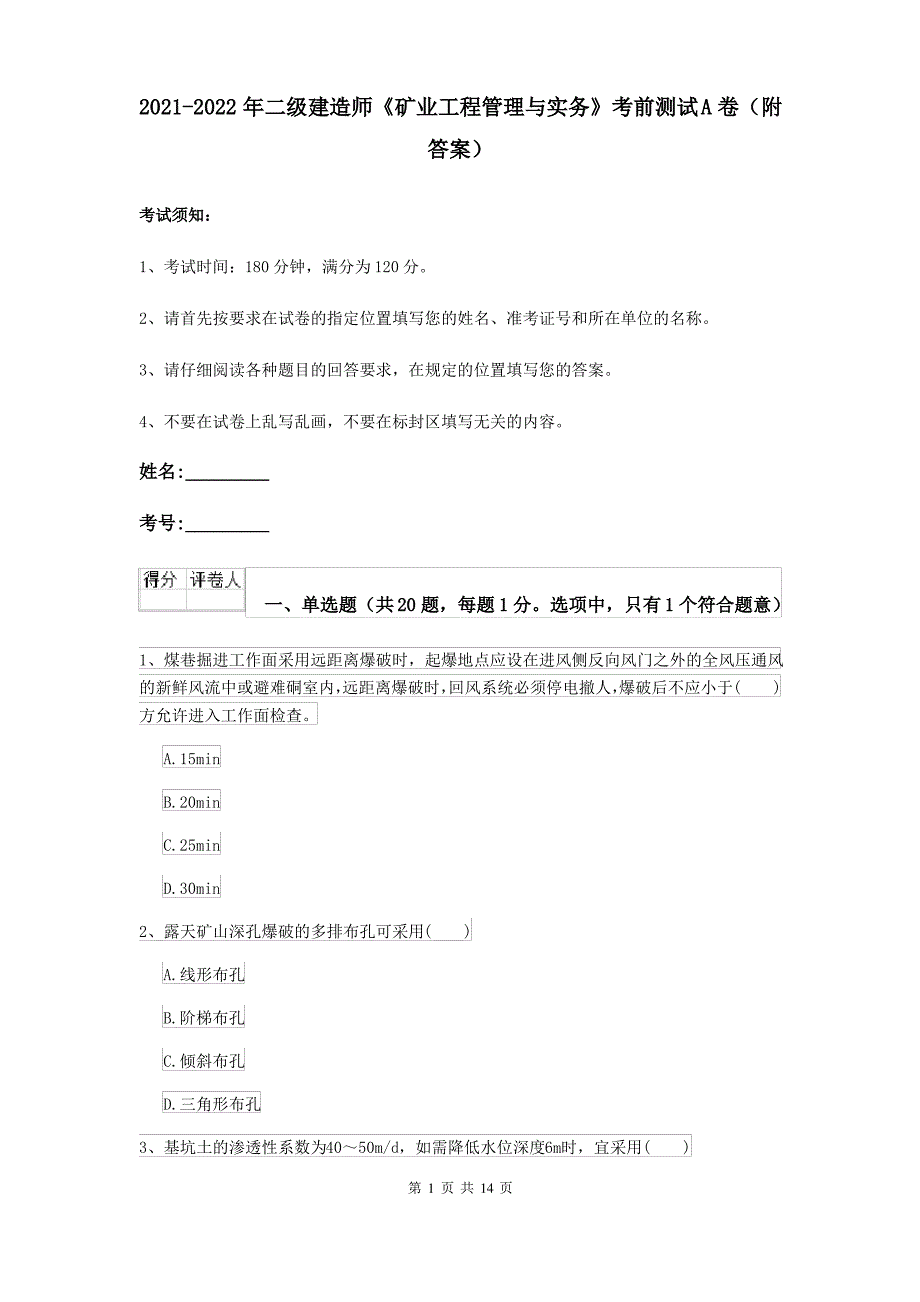 2021-2022年二级建造师《矿业工程管理与实务》考前测试A卷(附答案)_第1页