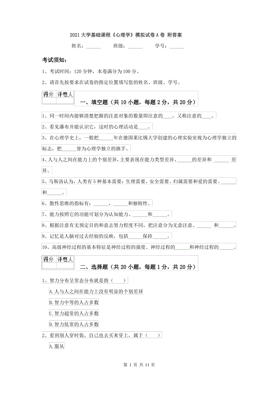 2021大学基础课程《心理学》模拟试卷A卷 附答案_第1页