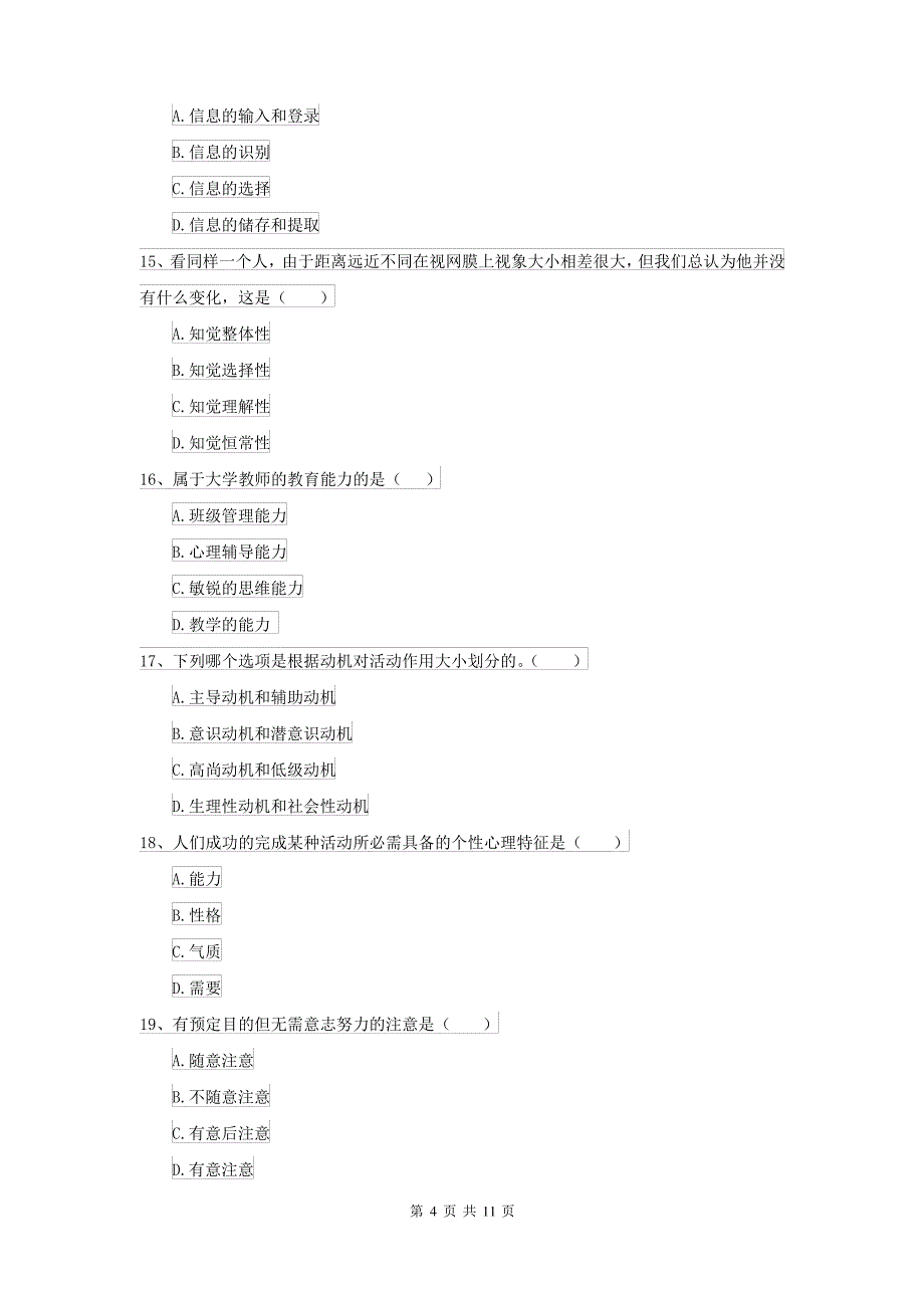 2021大学基础课程《心理学》模拟试卷A卷 附答案_第4页