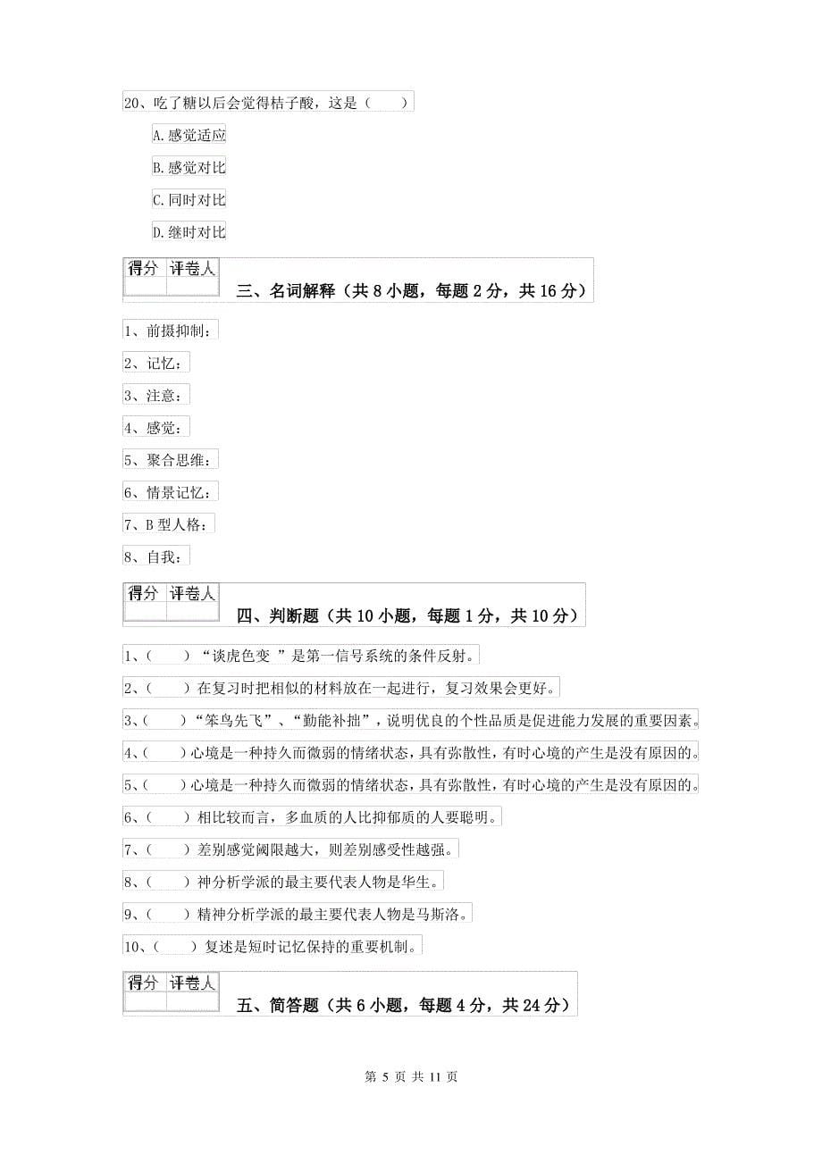 2021大学基础课程《心理学》模拟试卷A卷 附答案_第5页