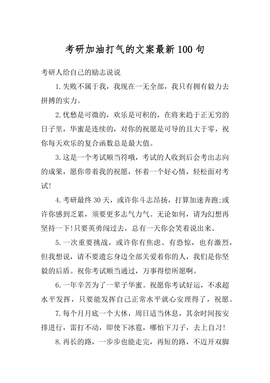 考研加油打气的文案最新100句优质_第1页