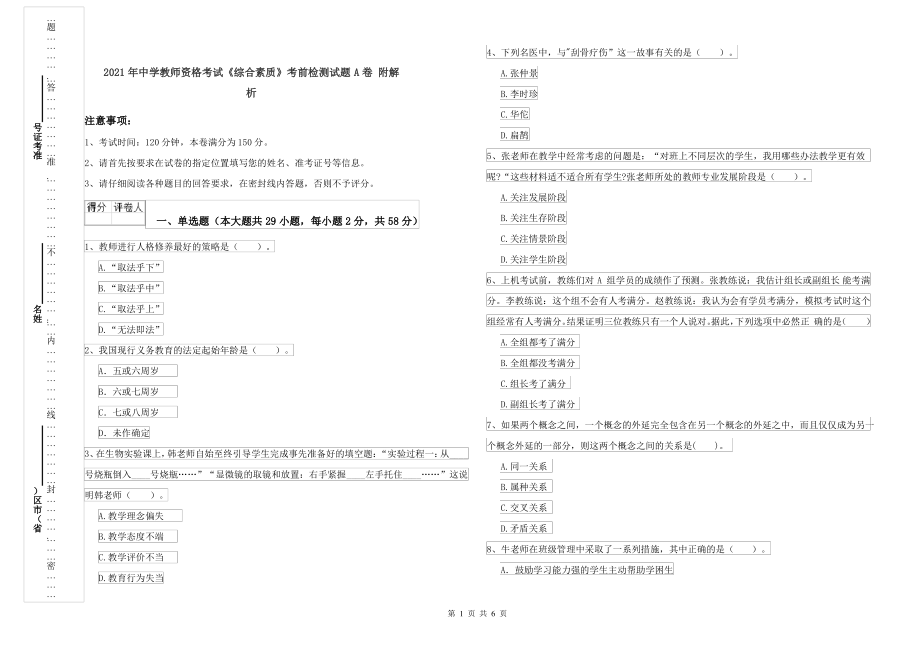 2021年中学教师资格考试《综合素质》考前检测试题A卷 附解析_第1页