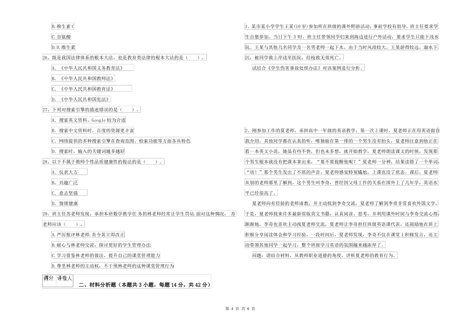 2021年中学教师资格考试《综合素质》考前检测试题A卷 附解析_第4页