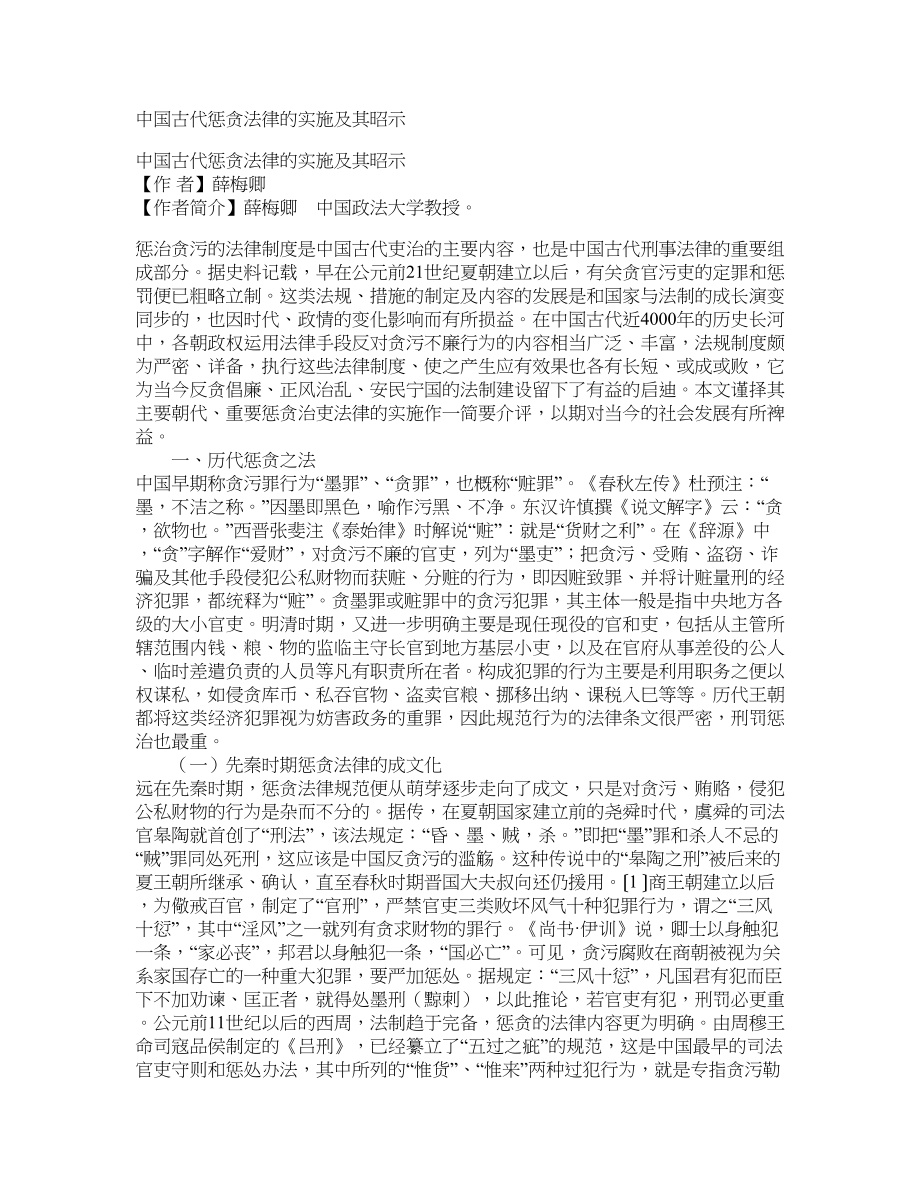 中国古代惩贪法律的实施及其昭示_第1页