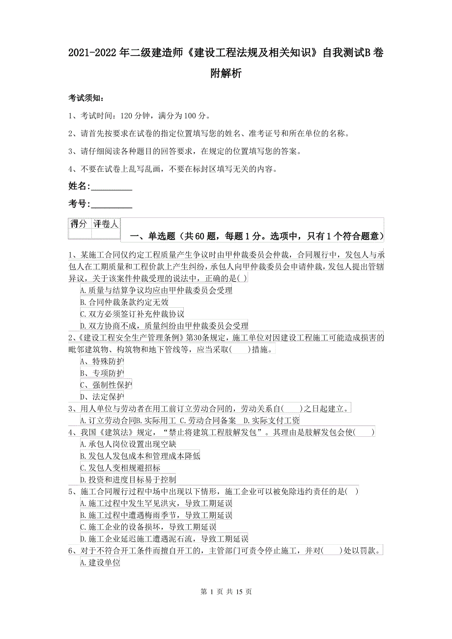 2021-2022年二级建造师《建设工程法规及相关知识》自我测试B卷 附解析_第1页