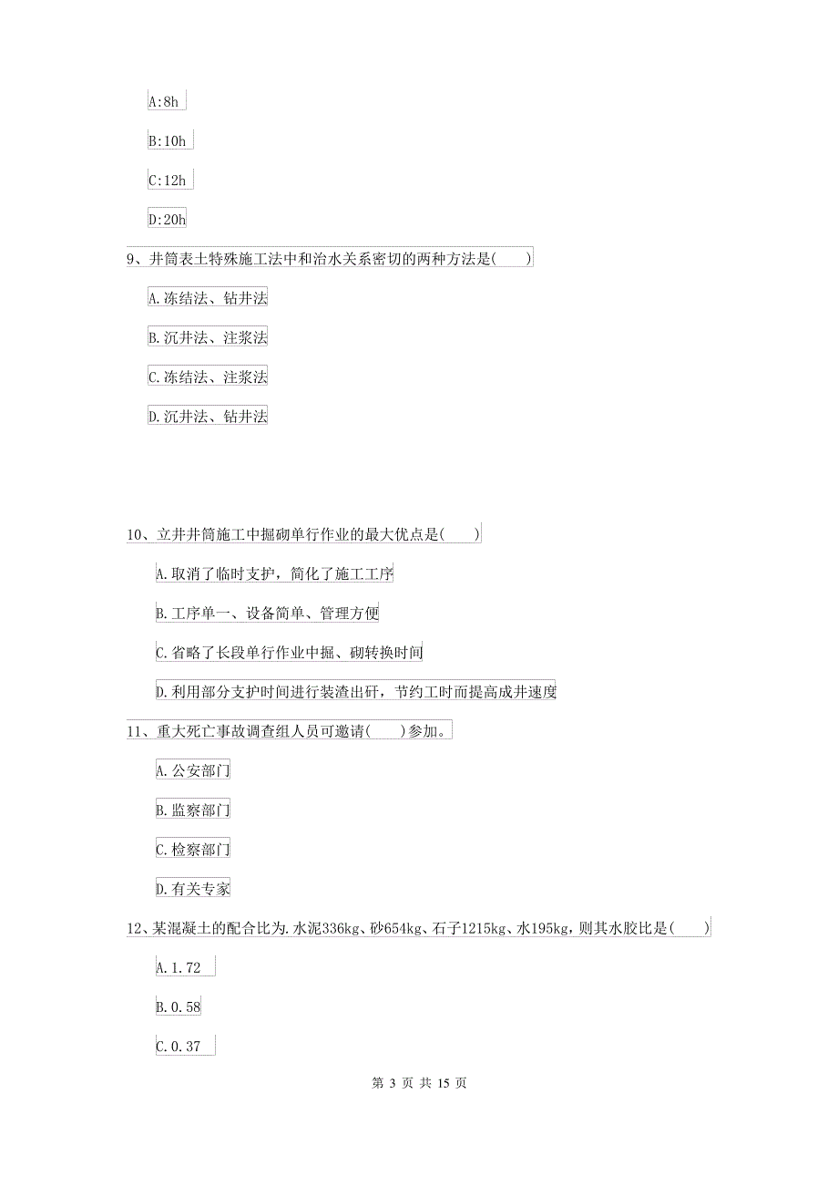 2021-2022届二级建造师《矿业工程管理与实务》测试题D卷(附解析)_第3页