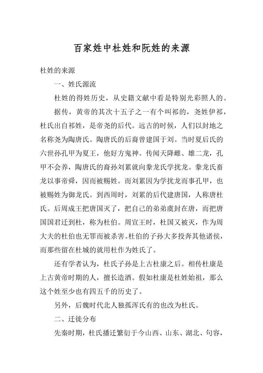 百家姓中杜姓和阮姓的来源最新_第1页