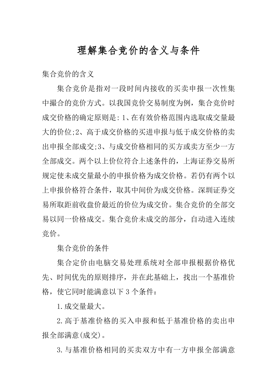 理解集合竞价的含义与条件汇总_第1页