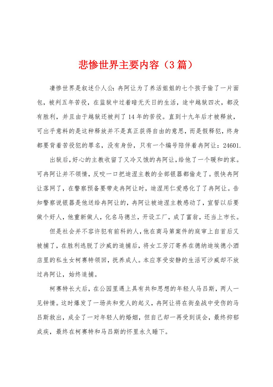 悲惨世界主要内容（3篇）_第1页