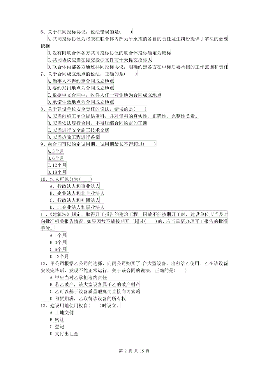 2021-2022届二级建造师《建设工程法规及相关知识》试题II卷 附答案_第2页