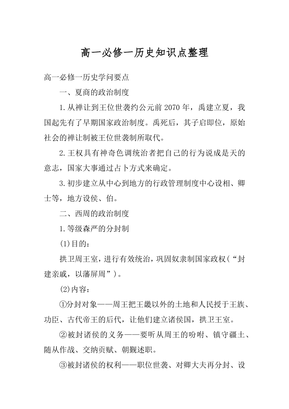 高一必修一历史知识点整理精品_第1页