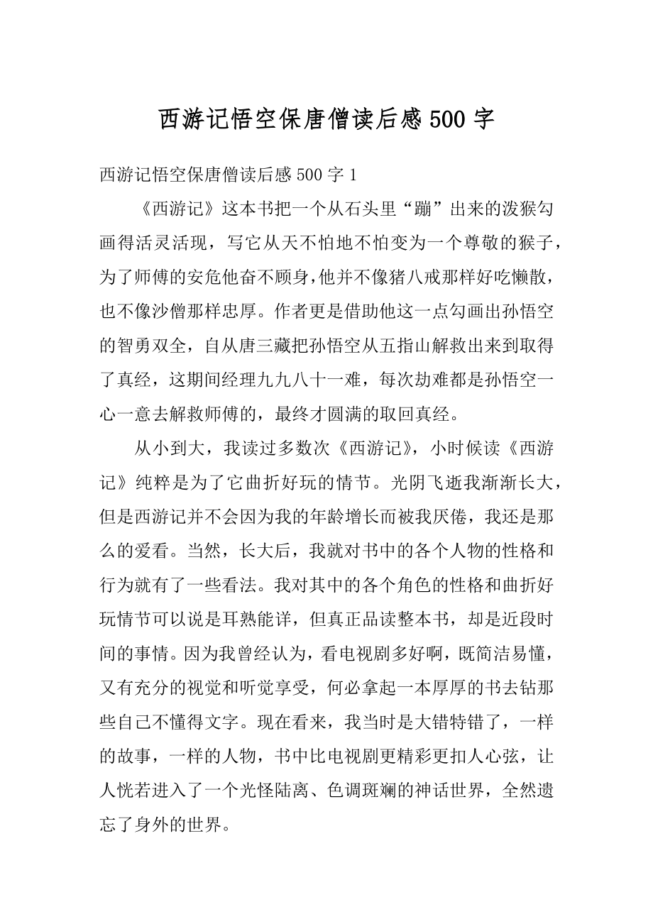 西游记悟空保唐僧读后感500字汇总_第1页