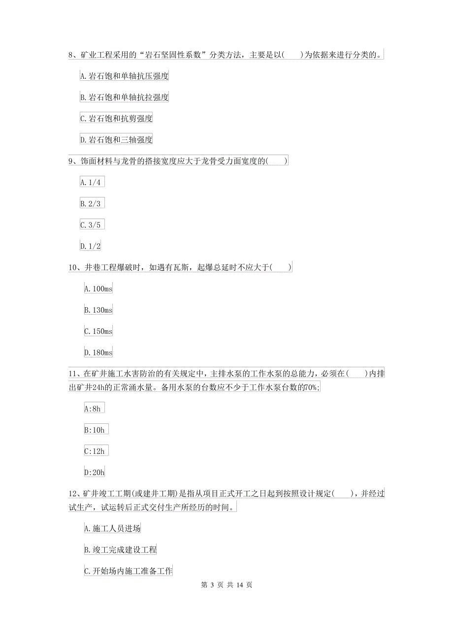 2021-2022届二级建造师《矿业工程管理与实务》模拟试题C卷 含答案_第3页
