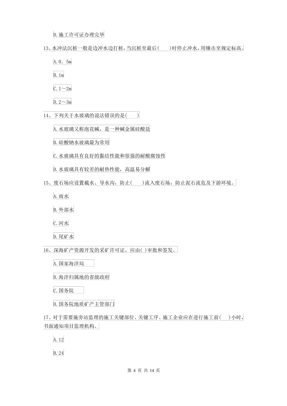 2021-2022届二级建造师《矿业工程管理与实务》模拟试题C卷 含答案_第4页