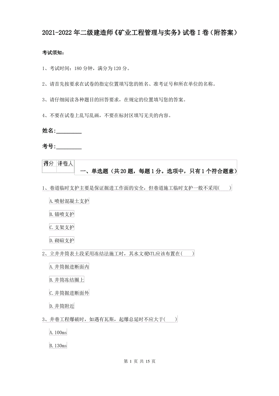 2021-2022年二级建造师《矿业工程管理与实务》试卷I卷(附答案)_第1页