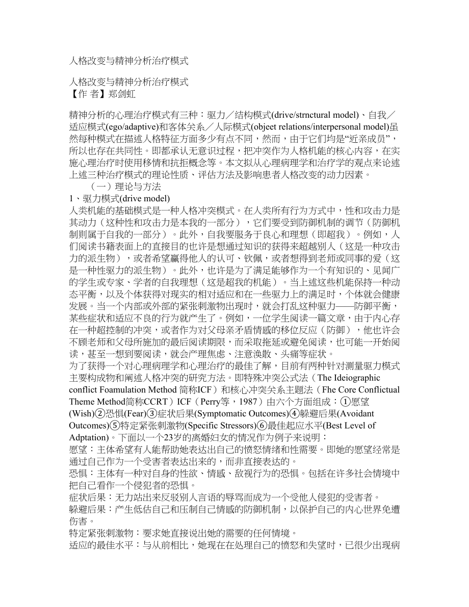 人格改变与精神分析治疗模式_第1页