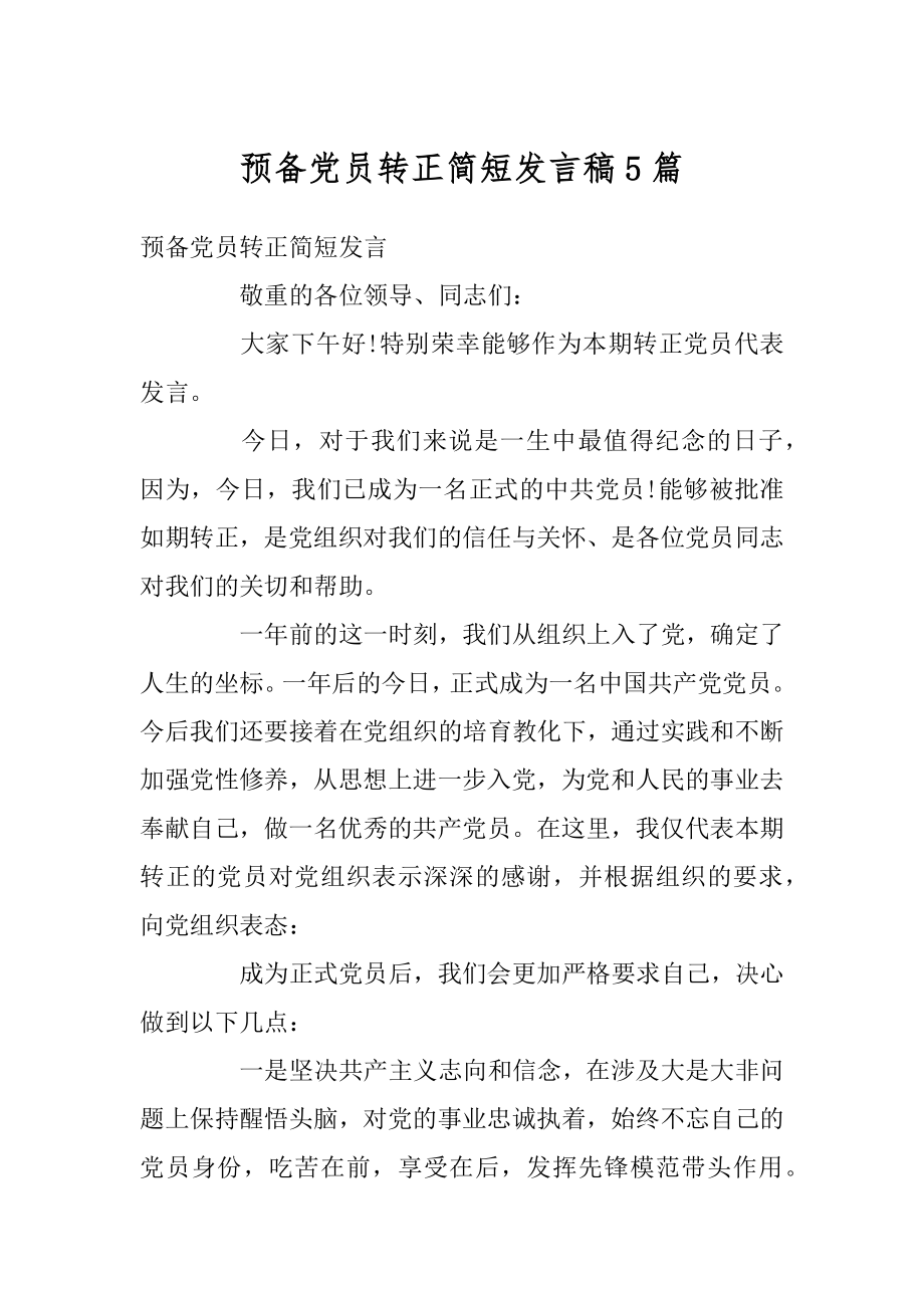 预备党员转正简短发言稿5篇汇编_第1页