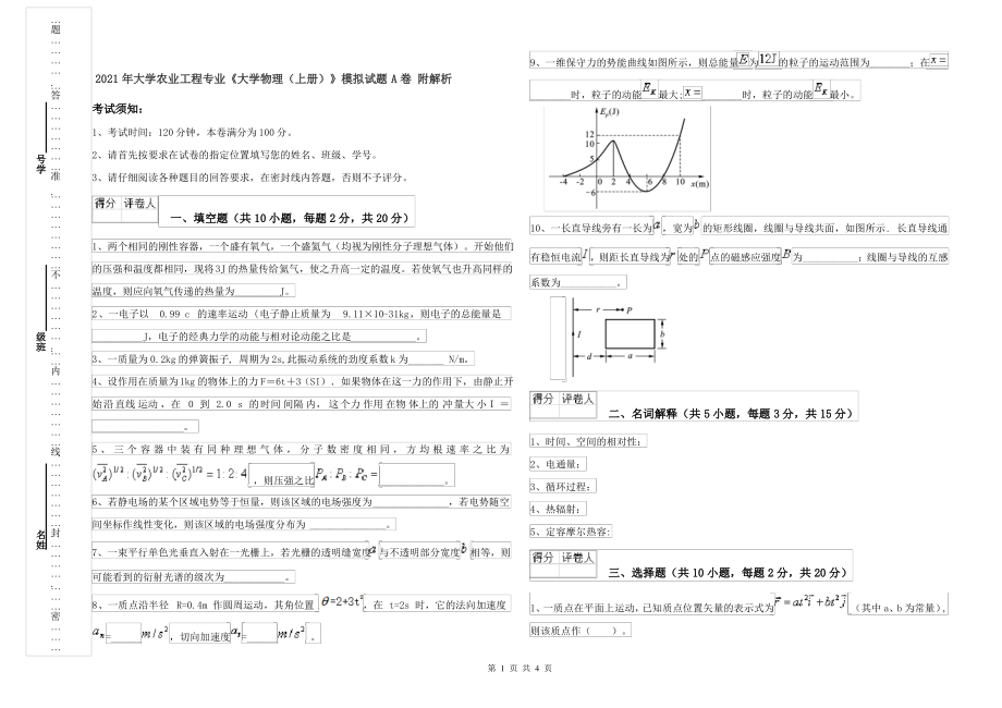 2021年大学农业工程专业《大学物理(上册)》模拟试题A卷 附解析_第1页